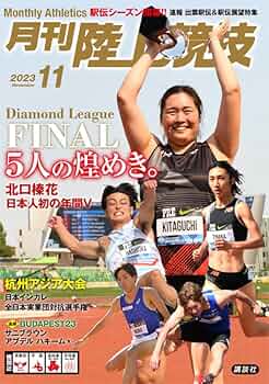 講談社 - 月刊 陸上競技 2023年 12月号 [雑誌] 月刊陸上競技 2023年 12 月号 [雑誌] | 講談社 |本 | 通販 | Amazon